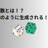乱数　イメージ