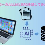 ローカルLLMとRAG