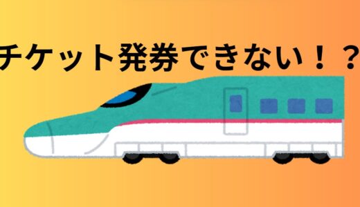 えきねっとで予約した新幹線に乗れなかった場合、払い戻しはできるのか！？